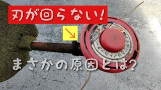 草刈機故障　刃が回らない　まさかの原因とは？