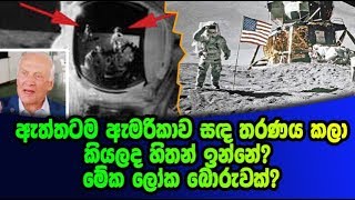 Apollo ii-ඇත්තටම ඇමරිකාව සඳ තරණය කලා කියලද හිතන් ඉන්නේ? මේක ලෝක බොරුවක්?