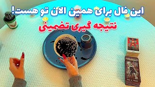 فال شوکه کننده 🪬 این فال برای همین الان تو هست! نتیجه گیری تضمینی