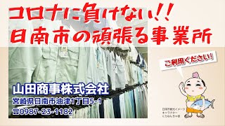 【コロナに負けない！日南市の頑張る事業所】山田商事（株）