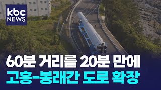 교통 여건 개선으로 첫 발 내딛는 '고흥 우주발사체산업 클러스터' / KBC뉴스