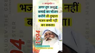 अशुद्ध कमाई का भोजन करोगे तो भजन कभी नहीं बनेगा - बाबा जयगुरुदेव सत्संग | Baba Jaigurudev Satsang