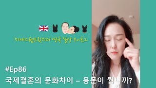 영국일상Vlog✱Ep86/영국 국제결혼 문화차이- 영국남편이 돈을 대하는 방법