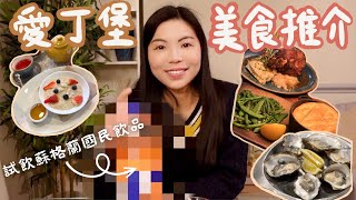 [蘇格蘭遊] 愛丁堡美食推介😋 試飲蘇格蘭國民飲品！鹿肉批是什麼味道？