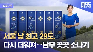 [날씨] 서울 낮 최고 29도, 다시 더워져‥남부 곳곳 소나기 (2024.06.09/12MBC뉴스)