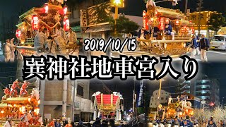 令和元年10月15日　巽神社地車宮入り