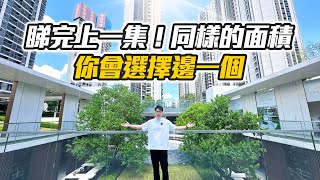 睇完上一集，同樣的面積，你會選擇邊一個？中山岐江新城 EP02｜保利天珺｜中山｜華創聯行｜ A House（2023）