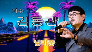 가수   김동관 노래 모음     감독  장호용