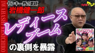 社会現象を起こした『レディース暴走族ブーム』の火付け役は岩橋健一郎氏だった⁉