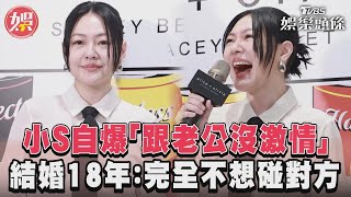 小S自爆「跟老公沒激情」 結婚18年:完全不想碰對方｜TVBS新聞@TVBSNEWS01