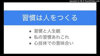 ｢習慣は人をつくる｣ を心技体で掘り下げ