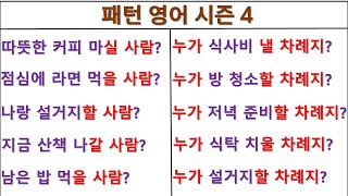 Who wants~(~할 사람?) / Whose turn is it~(누가 ~할 차례지?) / 패턴영어 시즌4 (14일 째)