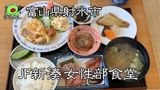 【富山県射水市】店名に惹かれ気になっていた「JF新湊 女性部食堂」富山県射水市でランチを食べる