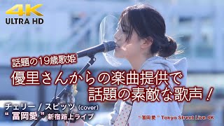 【 話題の19歳歌姫 】優里さんからの楽曲提供で話題の素敵な歌声！  チェリー / スピッツ（cover） \