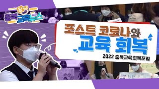 [2022년] 포스트 코로나와 교육 회복 포럼 ㅣ10월 네 번째 활짝 충북교육뉴스