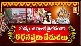 మన్యం జిల్లాలో వైభవంగా రథసప్తమి వేడుకలు | Ratha Saptami Celebrations in Manyam district | iNews