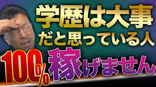 見るだけで稼げる！低学歴でも安定して稼げぐために必要な力を徹底解説