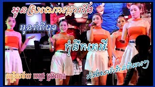 Romvong Saravan, រាំវង់សារ៉ាវ៉ាន់ ពេជ្រស្រីលាភ , ពិរោះៗ , អូនរាំពីមុខ អូនស្រណោះផ្ការាំង, កុំនឹកគេអី