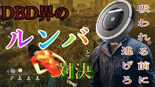 ♯142【Dead by Daylight】DBD界のルンバが存在!? 吸われる前に逃げろ!!【 デットバイデイライト】