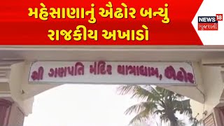 Mehsana Temple News | મહેસાણાનું ઐઢોર બન્યું રાજકીય અખાડો | Election | Gujarat | News 18 Gujarati