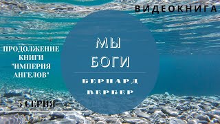 Бернард Вербер  «МЫ БОГИ»  5 серия ВИДЕОКНИГА (продолжение книги \