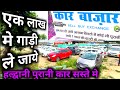 Haldwani Car Bazar 2024 | हल्द्वानी पुरानी कार सस्ते मे यहाँ मिलेगी गारंटी के साथ |