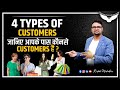 4 Types of Customers || Types of Customers in Hindi || Type of Customers Behaviour