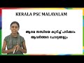 ആഗമ സന്ധിയെ കുറിച്ച് പഠിക്കാംചോദ്യങ്ങളും |AGAMA SANDHI  | Kerala PSC Malayalam  Preliminary Exam