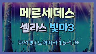 [메이플 리부트] 메르세데스 셀라스 빛마3 1.6~1.7+ (하이퍼버닝기념)