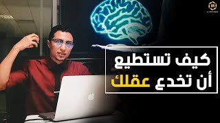 تعلم كيف تخدع عقلك | العقل لا يفرق بين الحقيقة والخيال