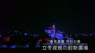 【看見嘉義 空拍の美】 立冬夜晚の耐斯廣場