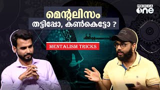 മെന്റലിസം തട്ടിപ്പോ, കൺകെട്ടോ ? | Mentalism Explained | Sahid Payannur | Roshin Raghavan | interview