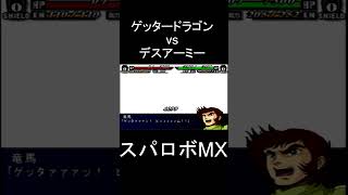 【スパロボMX】ゲッタービーム ゲッタードラゴン vs デスアーミー #shorts