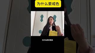 为什么要戒色？