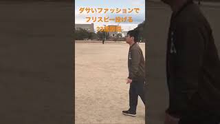 世界一需要のないフリスビー投げてるところ