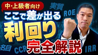 【超有料級】本気ノウハウを大公開！利回りの知識を徹底解説