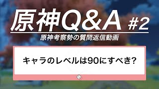 【原神】(※生声注意)キャラレベルは90にすべき？原神考察勢のマシュマロ返信動画！ | OoRQ Q02