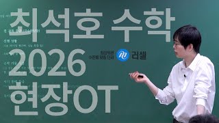 최석호 2026 수능 수업 OT