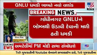 GNLU bomb threat case: Institue authority raise question against Police | Gandhinagar | TV9Gujarati