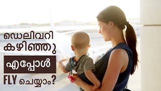 ഡെലിവറി കഴിഞ്ഞു അമ്മയ്ക്കും കുഞ്ഞിനും എപ്പോൾ ഫ്ലൈ ചെയ്യാം | When Can You Fly After Delivery?