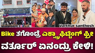 Bike ತಗೊಂಡ್ರೆ Extra fitting free🔥ವರ್ತೂರ್ ಏನಂದ್ರು ಕೇಳಿ! | #varthursantosh