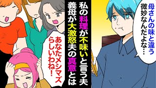 【漫画】メシマズ嫁呼ばわりする夫「不味いよ。母さんに料理習えよ」義母に料理を教わりに行ったが改善せず、義実家で食事中にとんでもない事実が発覚した