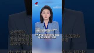 【粗暴挑衅！立陶宛要求中國外交人員限期離境】近日，立陶宛外交部在毫無理由的情況下，宣布將中國駐立代辦處有關外交人員列為“不受歡迎的人”，要求限期離境。中方對此粗暴挑衅行徑表示強烈譴責和堅決反對