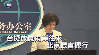 台擬放寬兩岸往來 北京聽言觀行｜中央社即時新聞