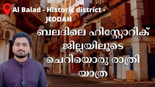 ജിദ്ദ - ഹിസ്റ്റോറിക് ഡിസ്ട്രികിലൂടെ ഒരു രാത്രി യാത്ര | Jeddah Seasons