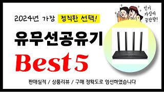 유무선공유기 추천! 2024년 가장 많이 판매되고 있는 역대급 가성비 인기상품Best5