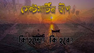 সেন্টমার্টিন নিয়ে নাটক কেন?  কেমন পর্যটন চাই? #saintmartinisland #sumonstourism #sumon