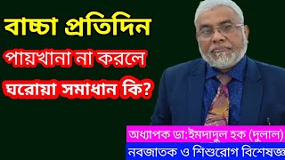 বাচ্চা নিয়মিত পায়খানা না করলে কি করবেন? | Health Tips | Dr Imdadul Haque Dulal