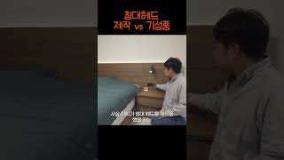 침대 헤드 제작하기 VS 기성품 사기