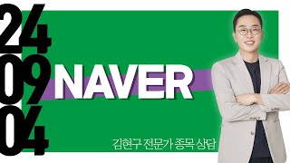 #NAVER #종목상담 #김현구